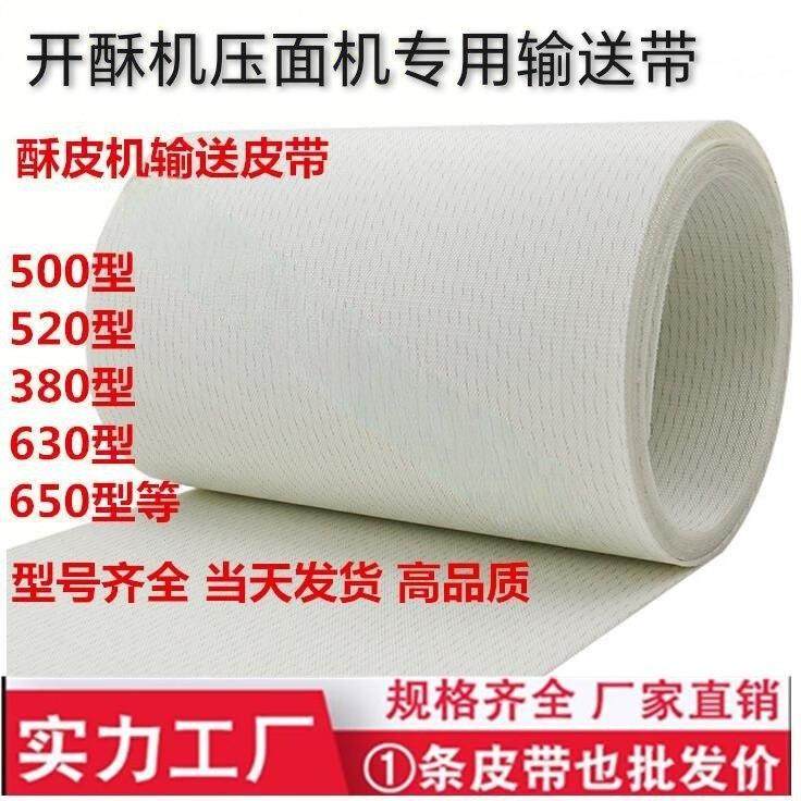 正品起酥机开酥机酥皮饼机520B 500 420 520E 650传送带输送带皮,标准件/零部件/工业耗材,输送带/传送带,淘宝优惠券,粉丝福利购,淘宝优惠卷