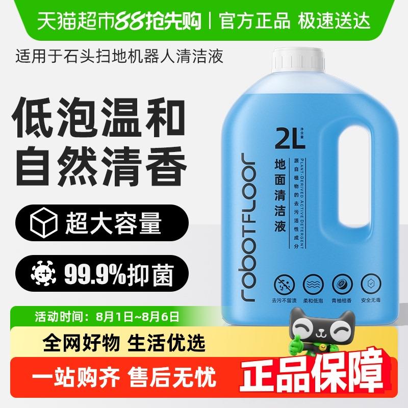 适用石头清洁液p20pro扫地机器人a30洗地机p10地面清洗剂g20配件