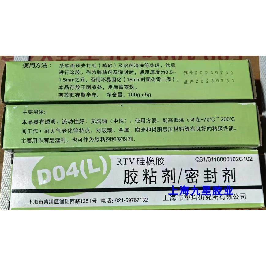 正品 上海橡胶制品研究所D04(L）RTV硅橡胶 胶粘剂/密封剂 有机硅
