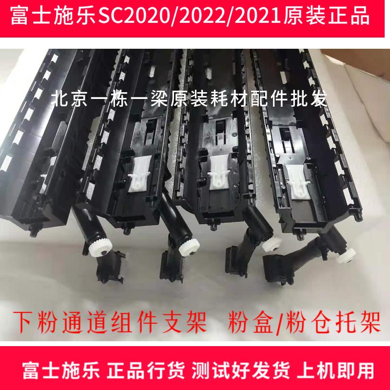 富士施乐SC2020/2022/V2263/V2265原装下粉通道组件，粉盒托架