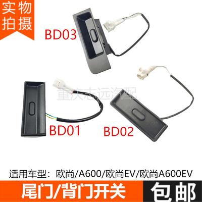 长安CS35/欧尚/欧尚A600/EV/CX70尾门开关拉手后备箱背门外扣手