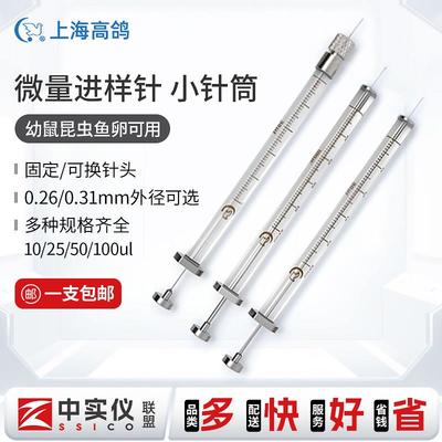 高鸽微量进样器小白鼠生物注射器10/100ul平头尖头可换针头小针筒
