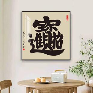 招财进宝挂画客厅装饰画字画饭厅中式和气生财餐厅正方形书房壁画