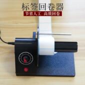 标签回卷器电动回卷机自动收卷器卷纸机水洗唛纸条码 收卷机卷标机