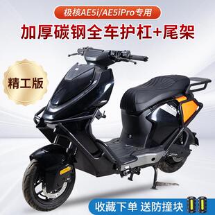 适用极核AE5i/AE5iPro保险杆电动车全车防撞护杠尾箱尾架货架配件