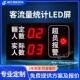 定制风淋室车间人员客流统计显示屏超员报警自动感应LED电子看板