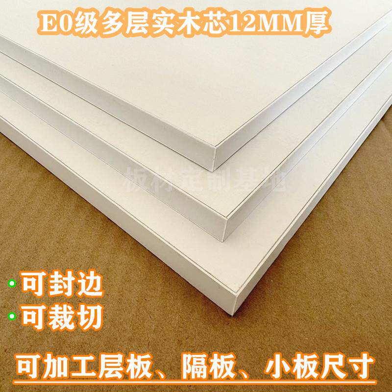 订做E0级多层实木芯12MM厚免漆饰面板可裁切可封边定制小板尺寸