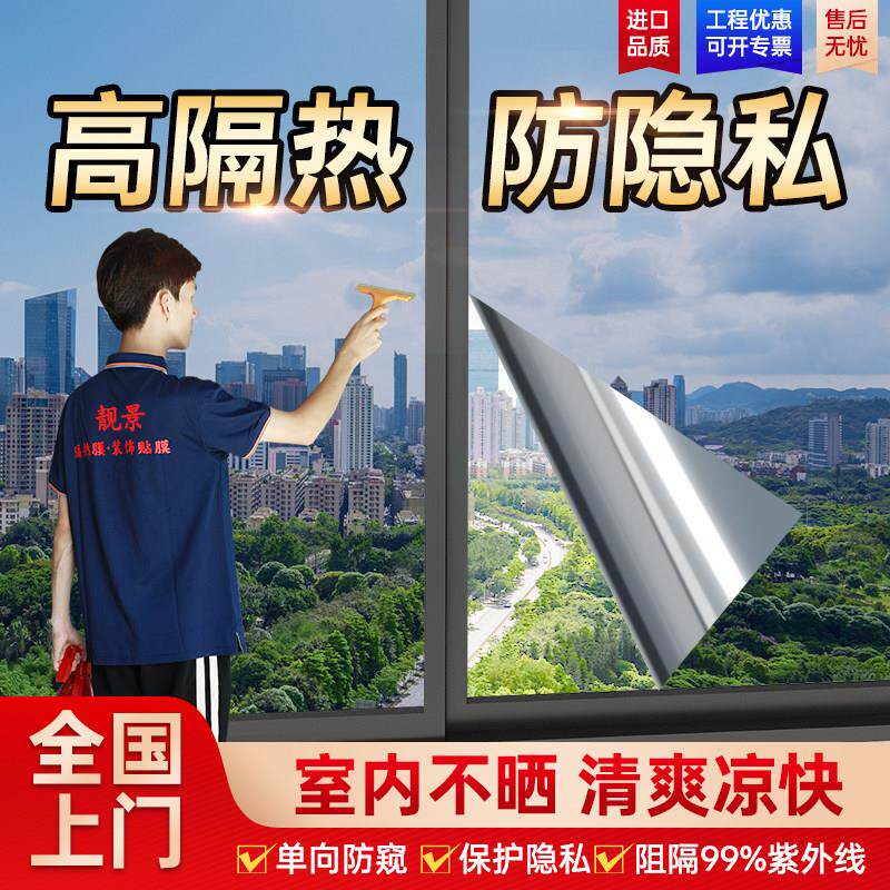 防晒隔热膜窗户玻璃贴纸防窥防走光遮光阳台遮阳单向透视隐私贴膜