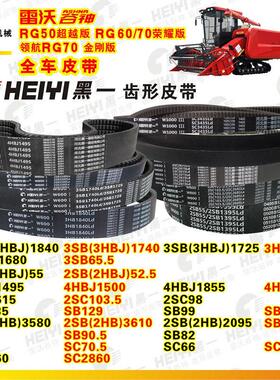 雷沃谷神全车皮带HB3580/2SB55/4HBJ1495黑一齿形3HBJ1740SC103.5