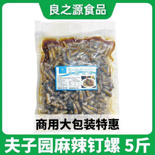 夫子园麻辣钉螺2.5kg/包开袋即食商用麻辣小海鲜袋装熟食花螺海螺