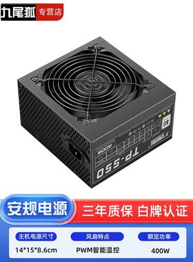 九尾狐TP550 台式电脑主机箱电源额定400W瓦峰值500W白牌静音温控