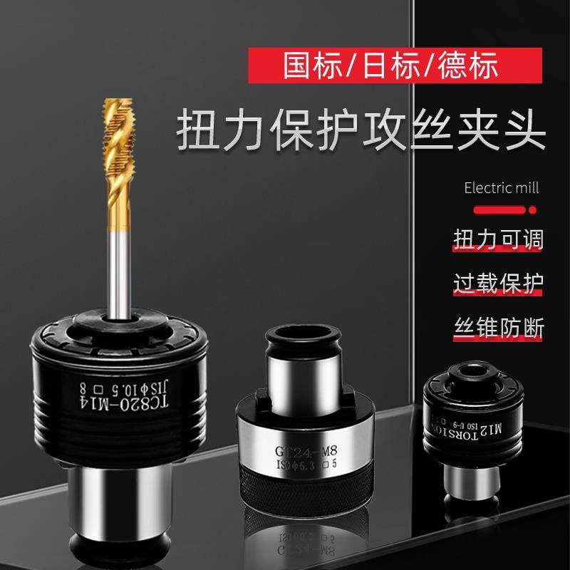 扭力过载保护螺丝攻夹头 GT12/24/820攻丝机 台式钻床 摇臂钻攻丝,五金/工具,攻丝机/攻牙机,淘宝优惠券,粉丝福利购,淘宝优惠卷