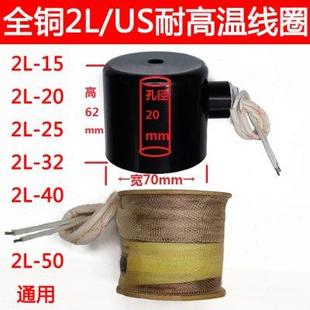US15 全铜耐高温蒸汽阀线圈2L 50电磁阀220v控制阀