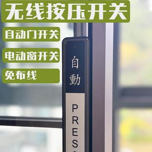 自动感应门控制器无线免布线圆形长条手压遥控面板