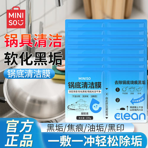 名创优品锅底黑垢清洁膜强效去油