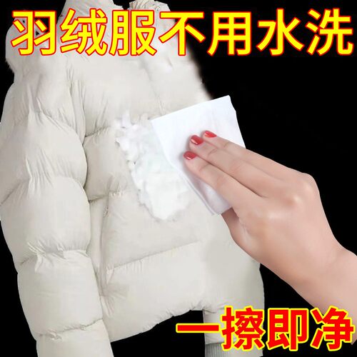 【50万家庭认可】羽绒服去渍湿巾