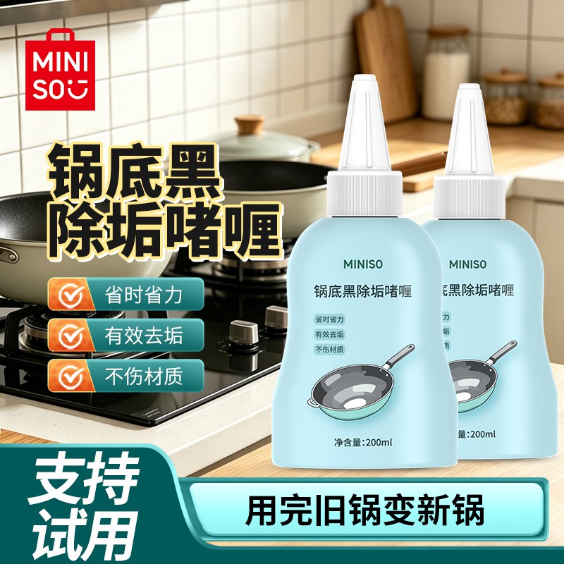 名创优品锅底黑除垢啫喱家用洗锅神器烧焦不锈钢铁质锅具强效清洗