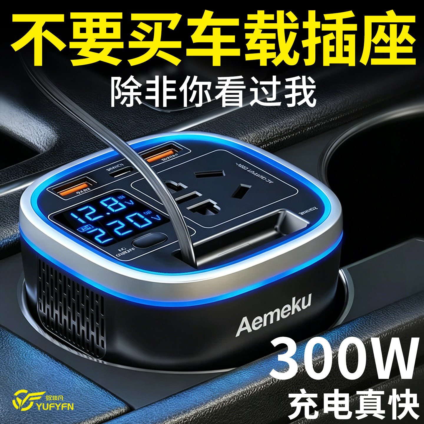 2026新款车载充电器超级快充逆变器220V汽车点烟器转换插头插座
