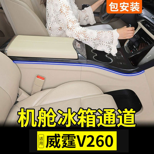 适用奔驰威霆V260冰箱扶手箱