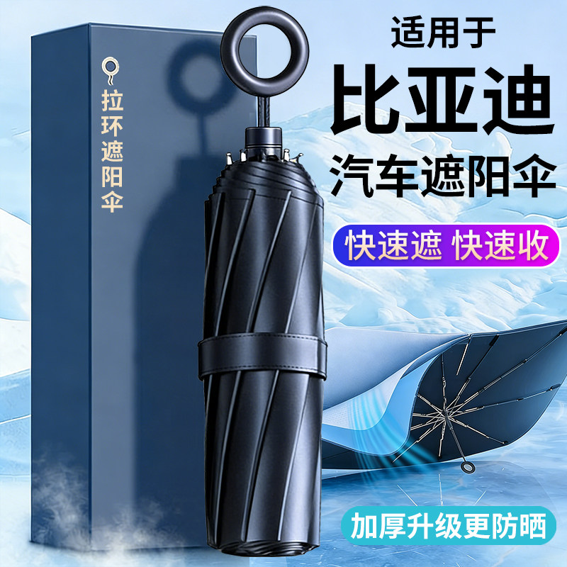 适用比亚迪防晒隔热遮阳挡前档图片