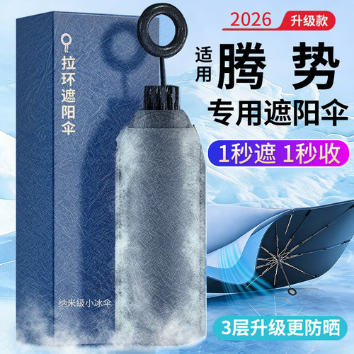 适用腾势专用防晒隔热遮阳挡前档