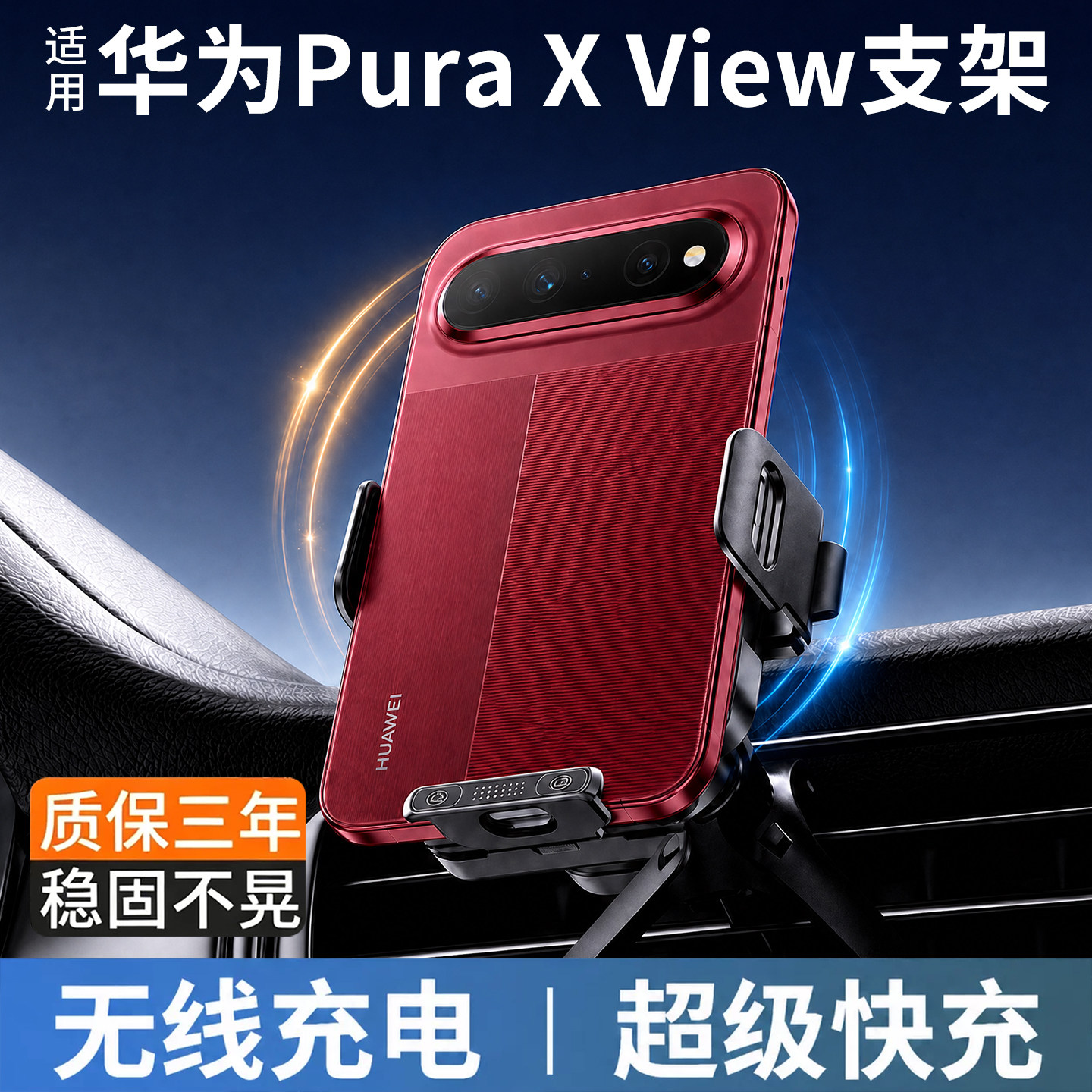 适用华为Pura x View车载手机支架阔直板无线充电汽车导航固定器
