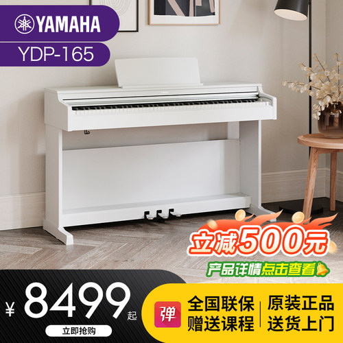雅马哈YDP165重锤88键立式电钢琴