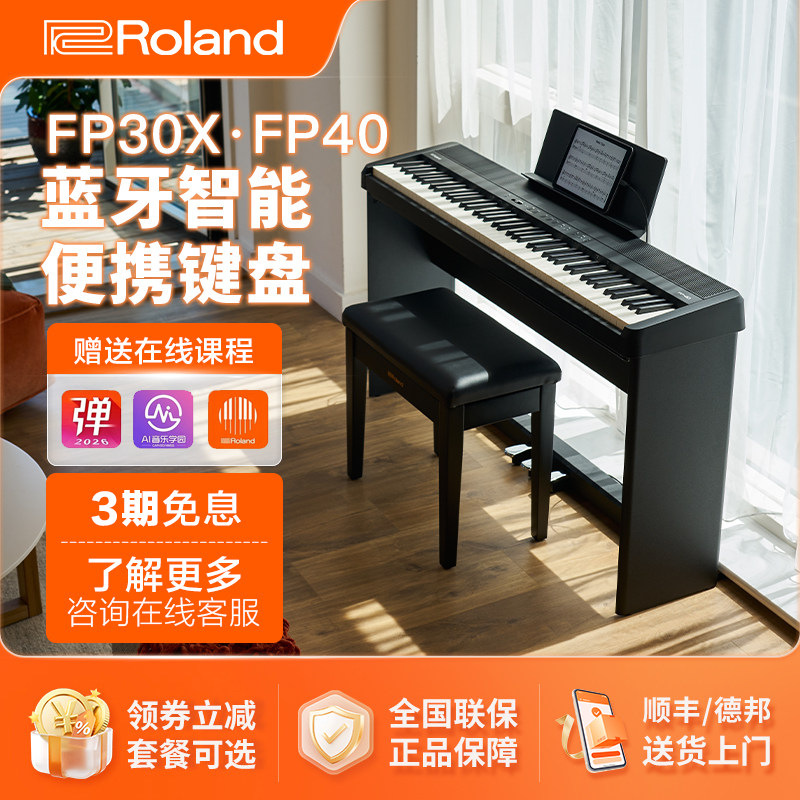 罗兰电钢琴88键重锤fp30x初学者便携式fp40家用智能专业电子钢琴
