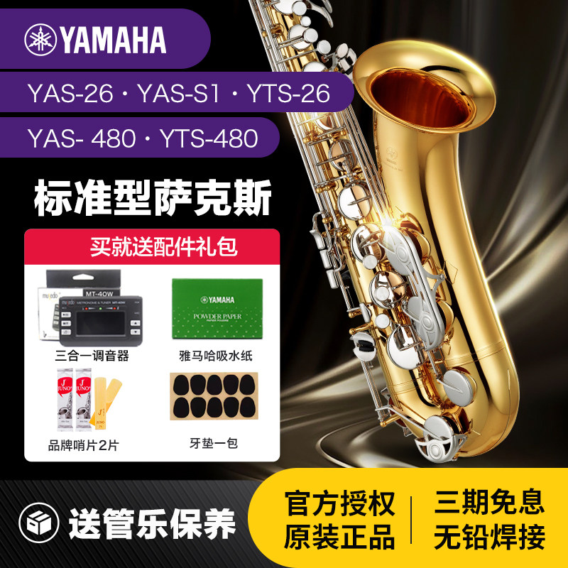 雅马哈萨克斯YAS26中音降E调S1萨克斯风成人儿童初学者专业演奏