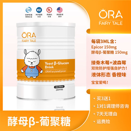 【买3赠1】澳拉童话美国进口EpiCor/酵母β-葡聚糖饮品