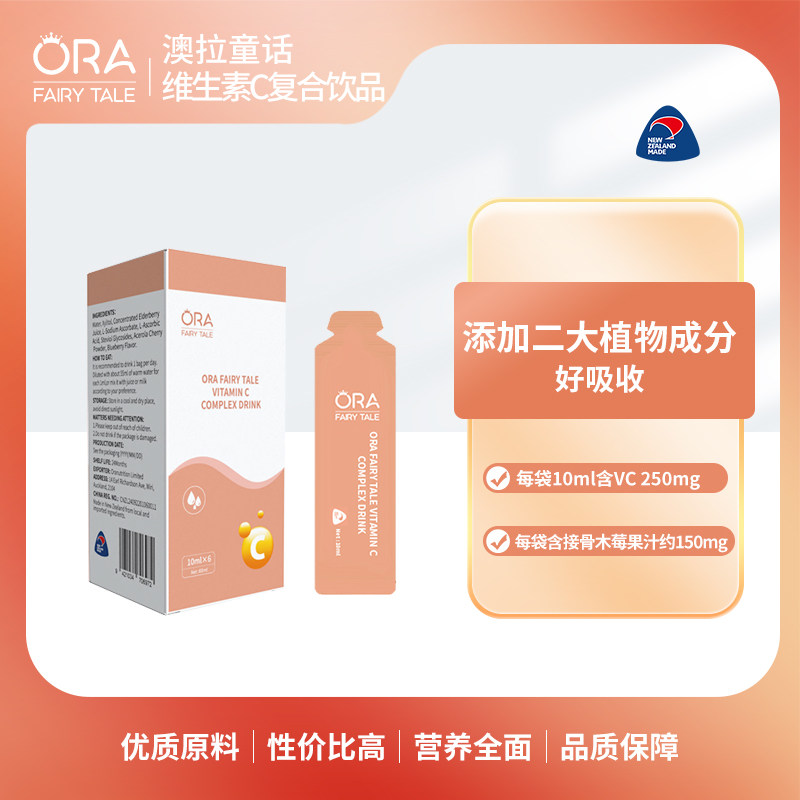 新西兰进口澳拉童话接骨木莓维生素C复合饮品VC液体验装6条装