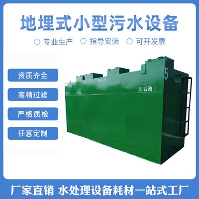 地埋式小型污水设备一体化污水处理设备工厂生活污水设备厂家