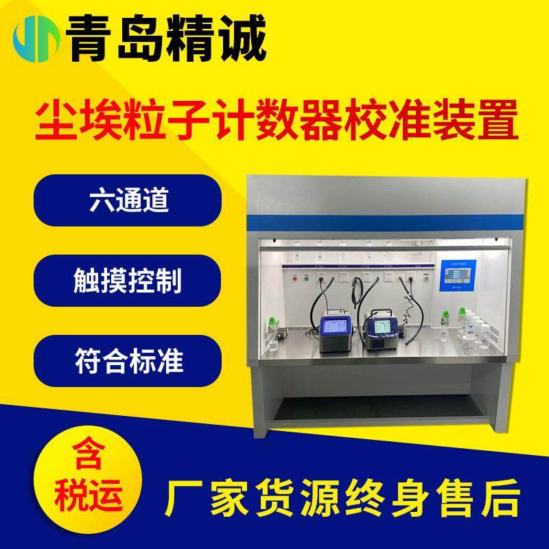 尘埃粒子计数器校准装置 符合标准 JJF 1190-2008