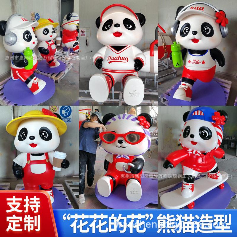 玻璃钢卡通熊猫吉祥物公仔玩偶摆件企业IP形象设计动物造型雕塑图片