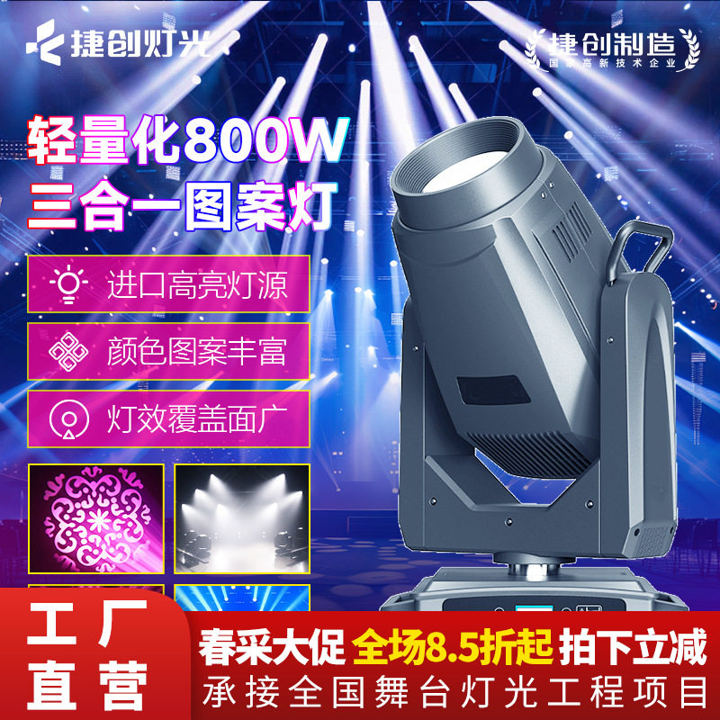 轻量化800瓦三合一图案灯婚礼堂宴会厅光束灯巡回演出舞台灯光