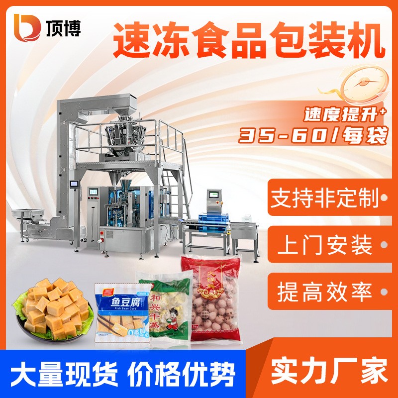 全自动速冻食品包装机 饺子牛肉丸鱼丸给袋式包装机 称重包装机