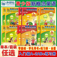 外研社新概念英语小学自学入门a b 1a 1b 2a 2b 练习册新概念a b 1A 1B 2A 2B 教材 新概念英语青少版a b