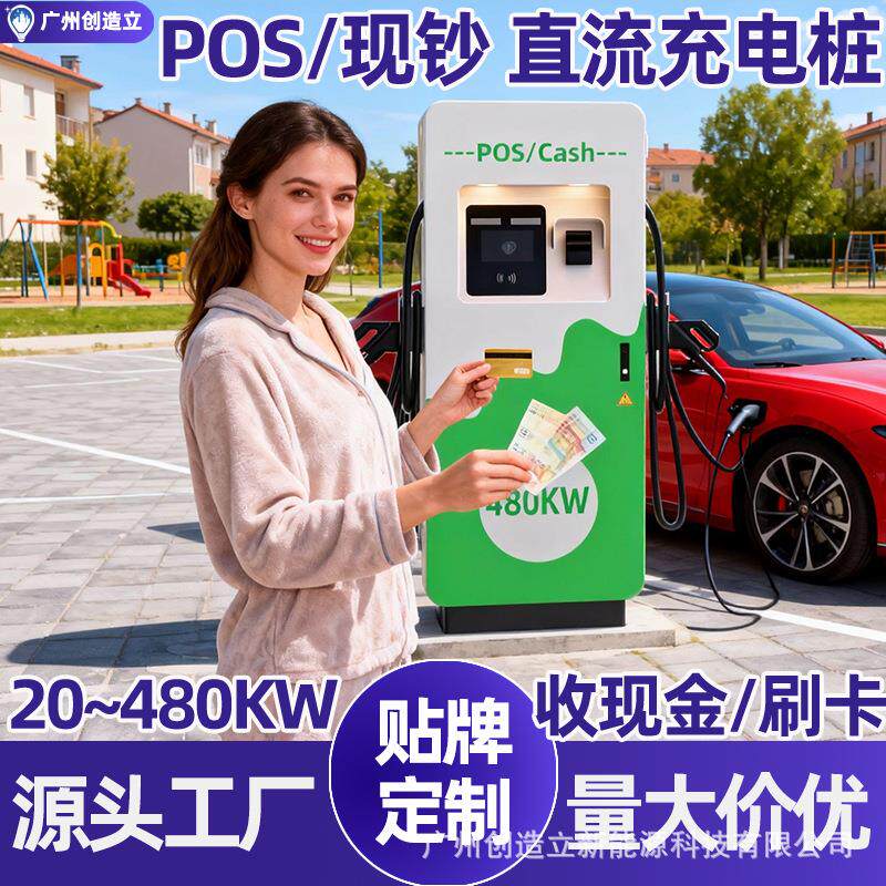 240KW电车直流充电桩刷卡POS机收纸币机ocpp新能源车快充充电站