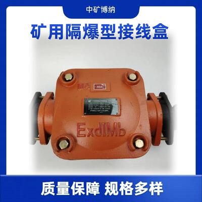 煤矿用BHD2-200/1140防爆型低压电缆接线盒 隔爆兼本安型
