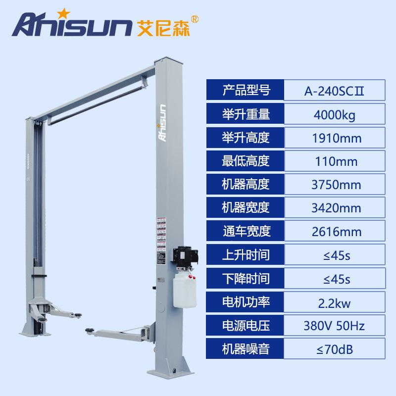 艾尼森工厂营240S升CII龙门式双柱车汽修ANS-240S举升机汽二柱降