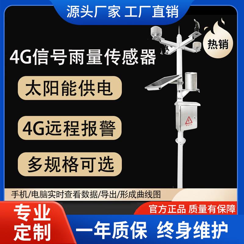 4G雨量传感器太阳能供电雨量计 小型气象站