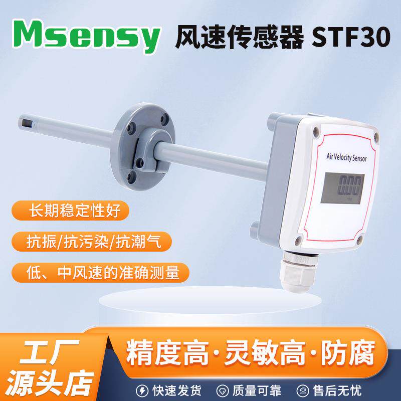 STF30风速传感器 厂家直供 风速变送器直流风感开关传感器模块