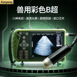 兽用B超机 母猪牛马羊怀孕探测仪高清彩色屏动物B超测孕仪