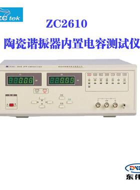 中策专营 ZC2617D/ZC2618D电容测量仪 ZC2610 陶瓷谐振器内置电容