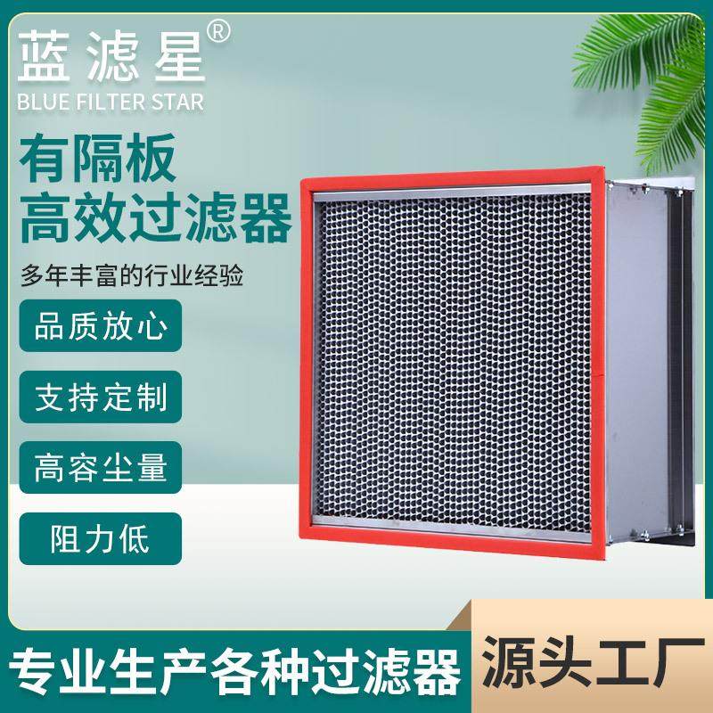 供应耐高温高效过滤器 板框式高效空气过滤器 有隔板高效过滤器,机械设备,过滤设备,淘宝优惠券,粉丝福利购,淘宝优惠卷