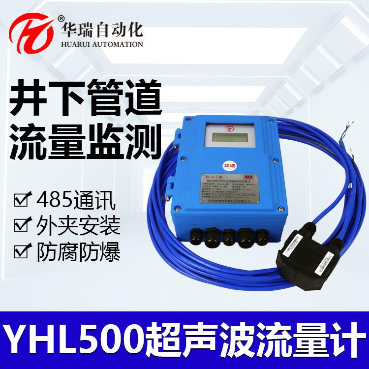 YHL500壁挂式防爆流量传感器矿用超声波流量计非接触流量数显仪
