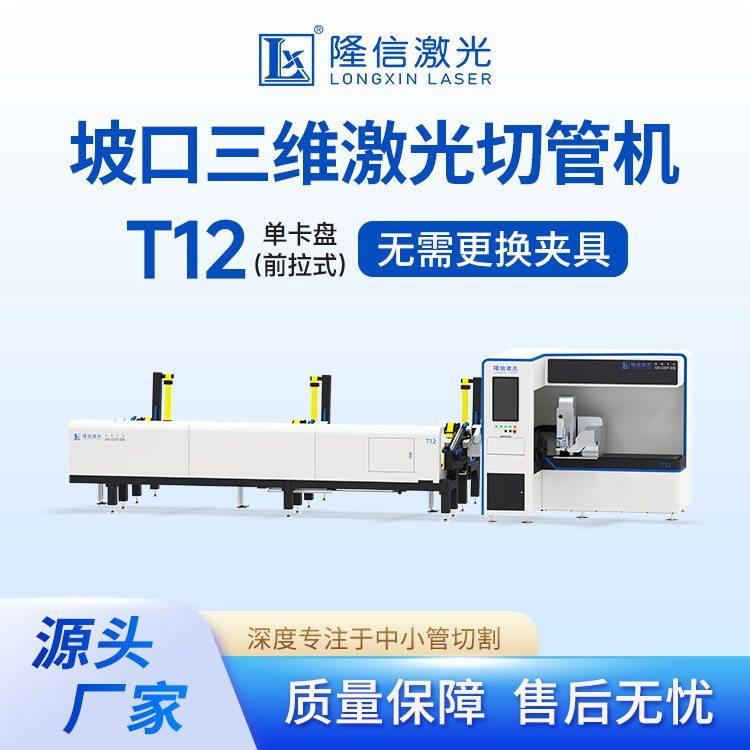 隆激MAGA-102光材切管T1机2三维五轴45°坡口3000w两卡盘管激光信