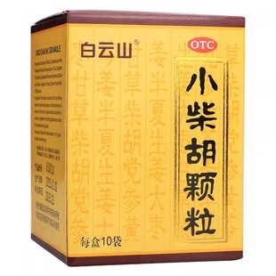 白云山小柴胡颗粒10g*10袋正品解表散热食欲不振咽干咳嗽感冒冲剂