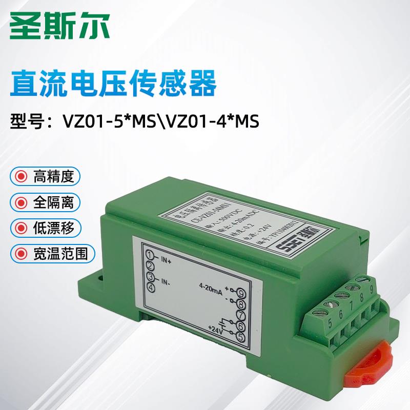 圣斯尔CE-VZ01-54MS/44MS/52MS/42MS直流电压隔离变送器 高精度