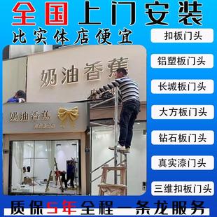 全国上门安装铝塑板彩钢扣板长城板门头广告牌定制招牌led发光字